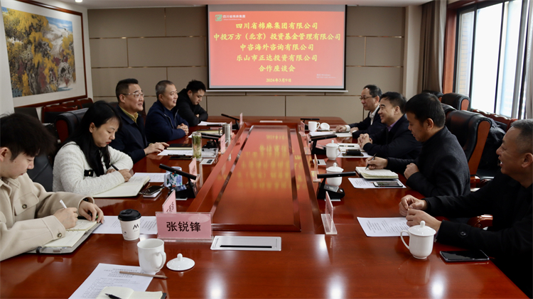 四川省棉麻集團(tuán)召開與中投萬方（北京） 投資基金管理有限公司、中咨海外咨詢有限公司合作座談會