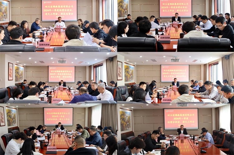 棉麻集團(tuán)召開2024年一季度經(jīng)營(yíng)分析會(huì)、清欠工作會(huì)、園區(qū)運(yùn)營(yíng)會(huì)